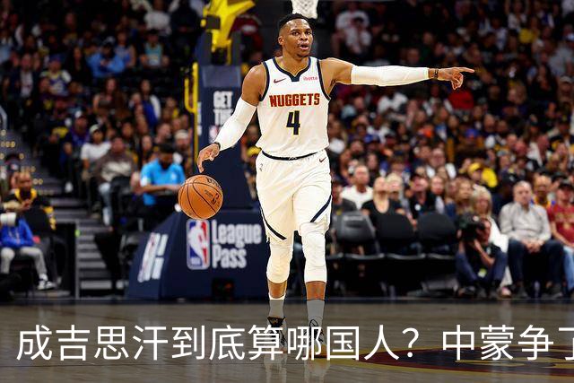 成吉思汗到底算哪国人？中蒙争了几十年，真相让人沉默