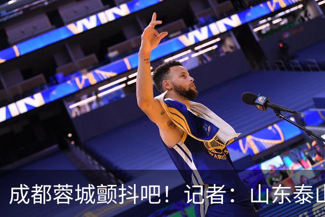 成都蓉城颤抖吧！记者：山东泰山对末轮的态度就是全力以赴