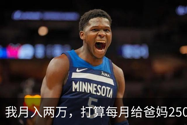 我月入两万，打算每月给爸妈2500养老钱，月入八千的老公说不公平