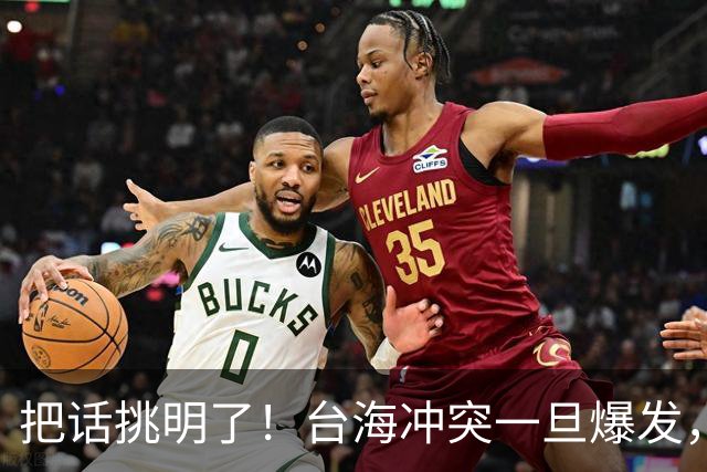 把话挑明了！台海冲突一旦爆发，极有可能成为中国的“世纪之战”