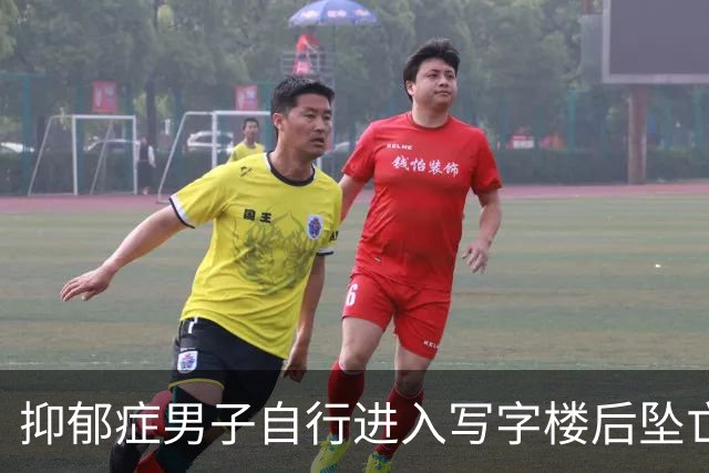 抑郁症男子自行进入写字楼后坠亡 家人起诉管理方索赔60余万元 一二审均被驳回