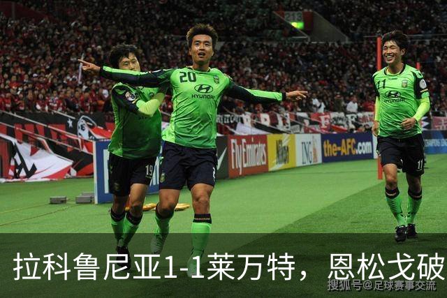 拉科鲁尼亚1-1莱万特，恩松戈破门，达尼-雷克纳扳平