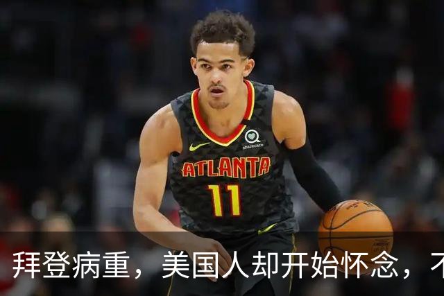 拜登病重，美国人却开始怀念，不是拜登多好，是特朗普装不下去了