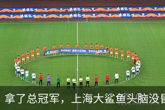 拿了总冠军，上海大鲨鱼头脑没昏
