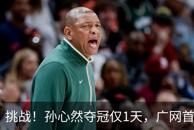 挑战！孙心然夺冠仅1天，广网首秀遇强敌 对手曾掀翻新科武网冠军