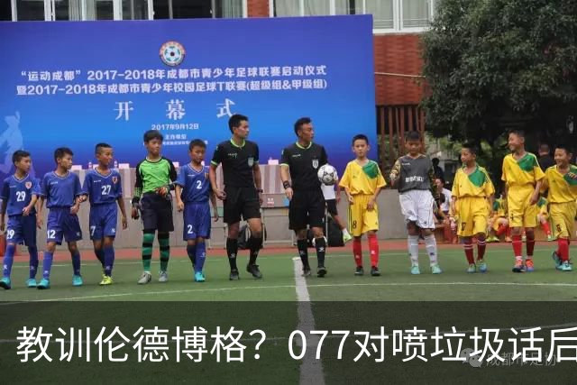 教训伦德博格？077对喷垃圾话后战绩可查 单场轰50+&22年逆转布克