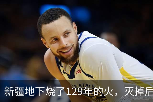 新疆地下烧了129年的火，灭掉后，却挖出了一个更大的＂秘密＂