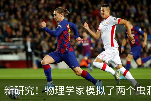 新研究！物理学家模拟了两个虫洞的碰撞，结果很诡异