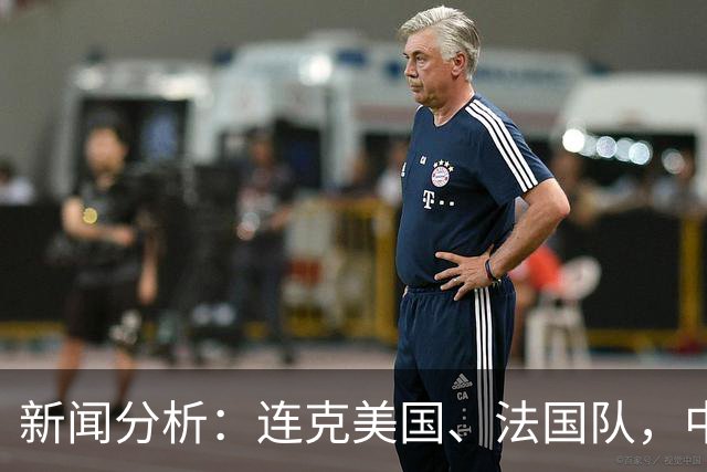 新闻分析：连克美国、法国队，中国U17女足缘何创造历史