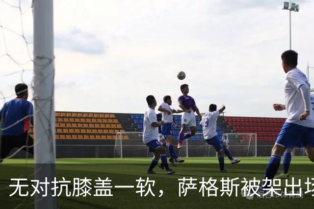 无对抗膝盖一软，萨格斯被架出场，魔术赢球却笑不出来