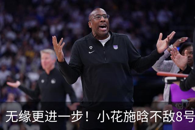 无缘更进一步！小花施晗不敌8号种子，止步宁波站正赛首轮