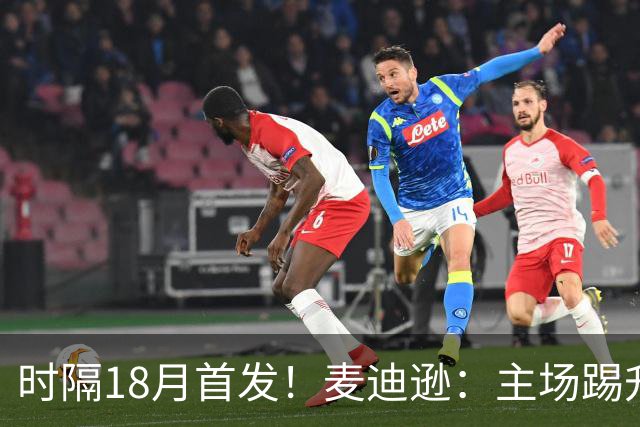时隔18月首发！麦迪逊：主场踢升班马不轻松，攻破家乡球队很特殊