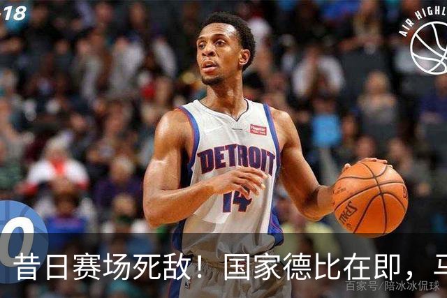昔日赛场死敌！国家德比在即，马塞洛＆阿尔巴同框畅谈