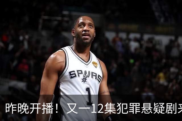 昨晚开播！又一12集犯罪悬疑剧来袭，演员阵容不错，值得期待