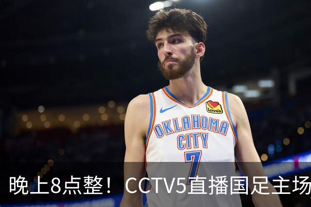 晚上8点整！CCTV5直播国足主场收官，37岁吴曦或回归，张玉宁取代韦世豪