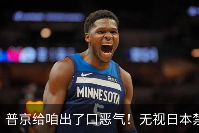 普京给咱出了口恶气！无视日本禁令，将了高市一军，顺手拉了中国