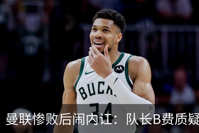 曼联惨败后闹内讧：队长B费质疑主教练卡里克的战术