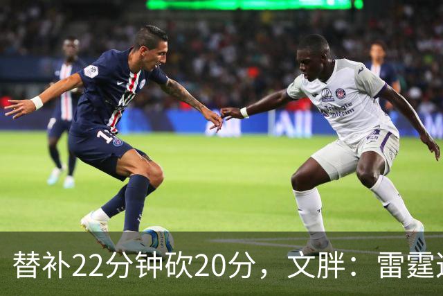 替补22分钟砍20分，文胖：雷霆这笔交易太成功了