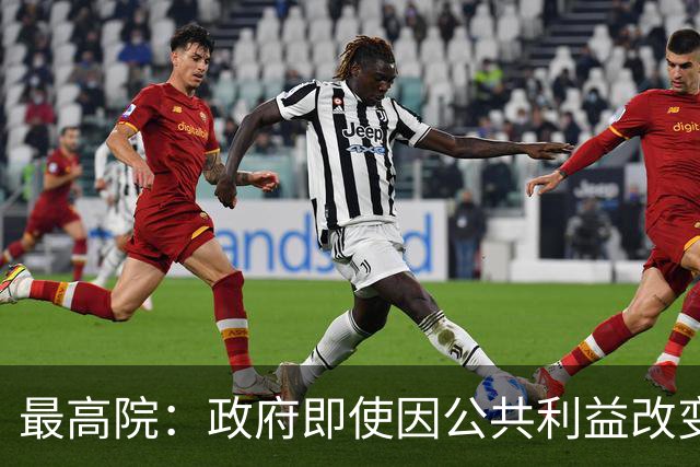 最高院：政府即使因公共利益改变承诺，也应对民营企业予以补偿！