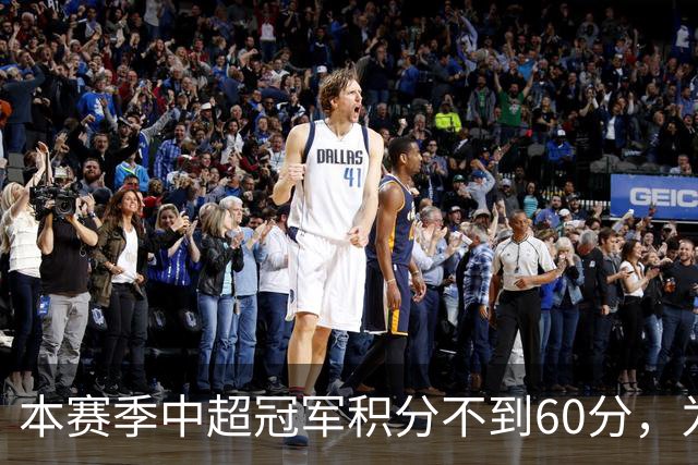 本赛季中超冠军积分不到60分，为中超30轮赛制下历史第3次