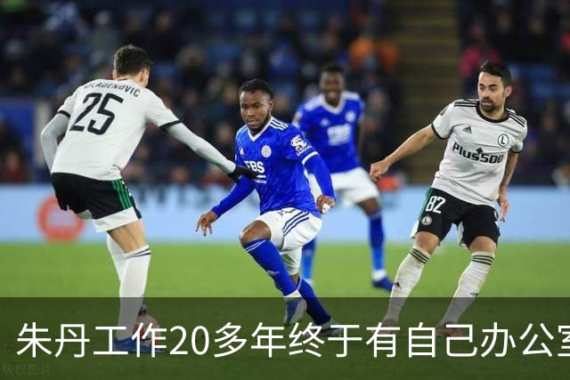 朱丹工作20多年终于有自己办公室，新办公室面积超大，阳台像跑道