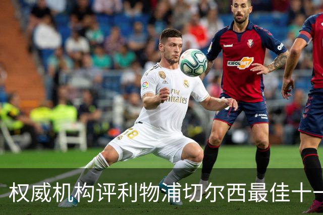 权威机构评利物浦切尔西最佳十一人：无利物浦两大猛将，一人滥竽充数
