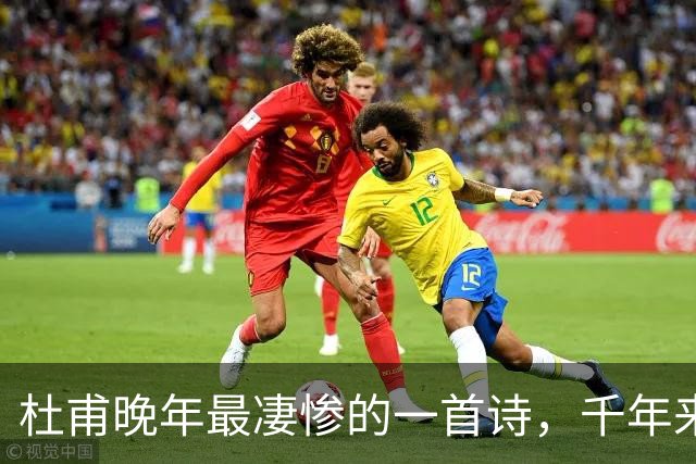 杜甫晚年最凄惨的一首诗，千年来无人能超越，被尊为“七律之冠”
