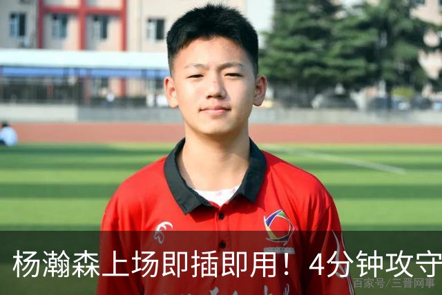杨瀚森上场即插即用！4分钟攻守兼备，这不比这波特和卡尔森好用？