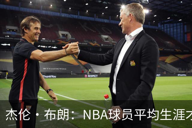 杰伦·布朗：NBA球员平均生涯才4年多 我能征战10个赛季已很幸运