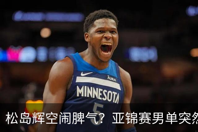 松岛辉空闹脾气？亚锦赛男单突然退赛原因曝光！混双决赛与国乒争金牌