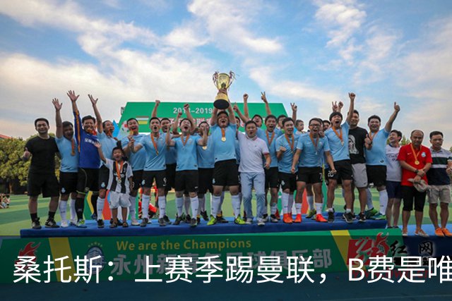 桑托斯：上赛季踢曼联，B费是唯一让我印象深刻的曼联球员