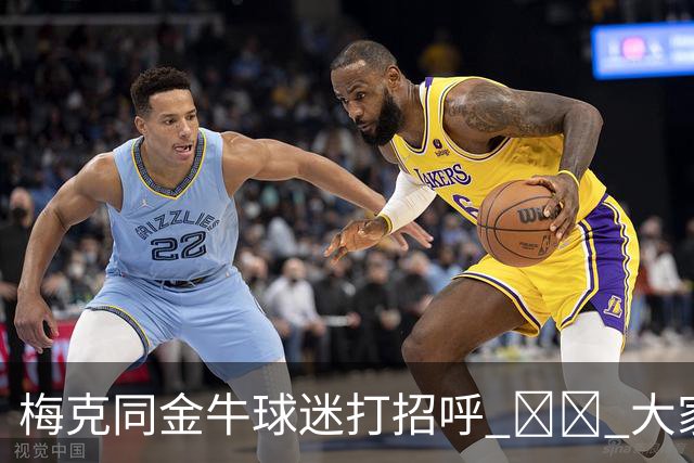 梅克同金牛球迷打招呼 ❤️ 大家一起留言欢迎他啦💬👇