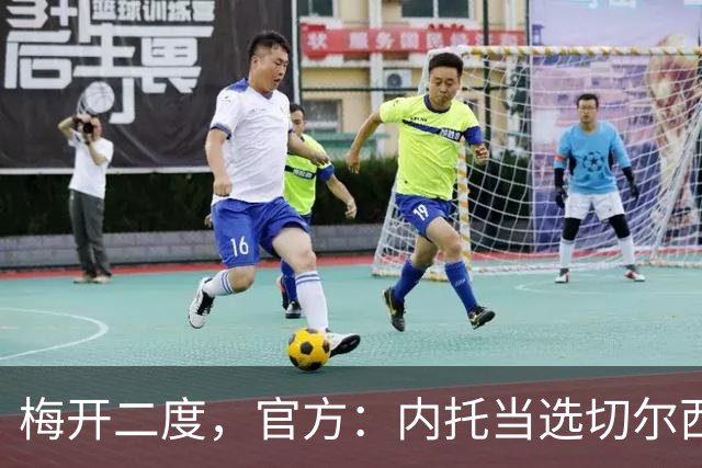 梅开二度，官方：内托当选切尔西2-0埃弗顿队内最佳球员