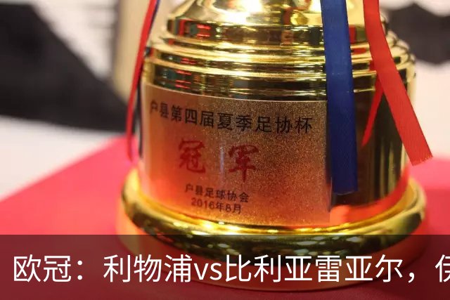 欧冠：利物浦vs比利亚雷亚尔，伊拉奥拉说“希望能继续保持势头”