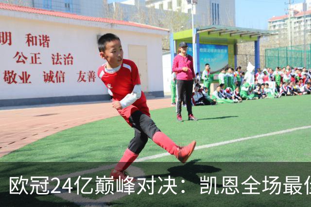 欧冠24亿巅峰对决：凯恩全场最佳，欧冠只剩5队保持全胜