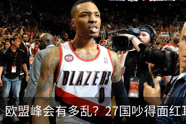 欧盟峰会有多乱？27国吵得面红耳赤，冯德莱恩：别让中国看笑话