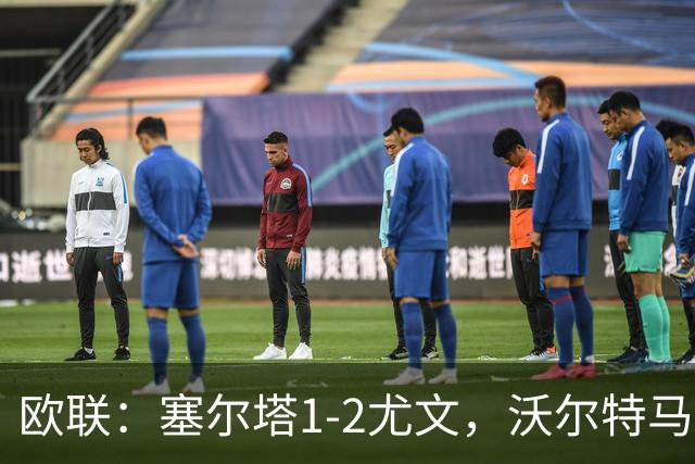 欧联：塞尔塔1-2尤文，沃尔特马德扳平，穆阿尼补时绝杀