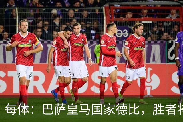 每体：巴萨皇马国家德比，胜者将独享交锋胜场纪录