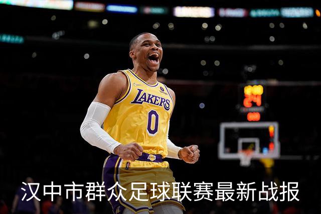 汉中市群众足球联赛最新战报