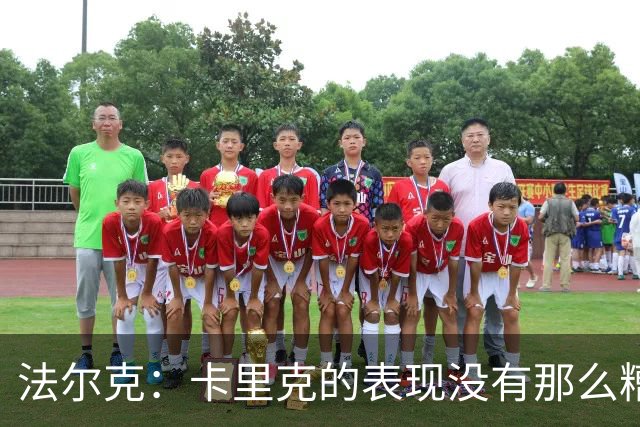 法尔克：卡里克的表现没有那么糟糕，没必要这样针对年轻教练