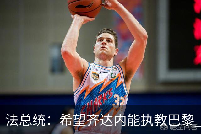 法总统：希望齐达内能执教巴黎 提升法甲影响力