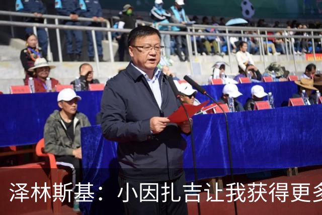 泽林斯基：小因扎吉让我获得更多出场时间；需要提升防守表现