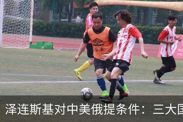 泽连斯基对中美俄提条件：三大国碰面，务必要给乌克兰留个席位