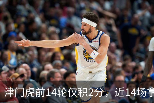 津门虎前14轮仅积2分，近14场拿到29分同期与国安并列最高