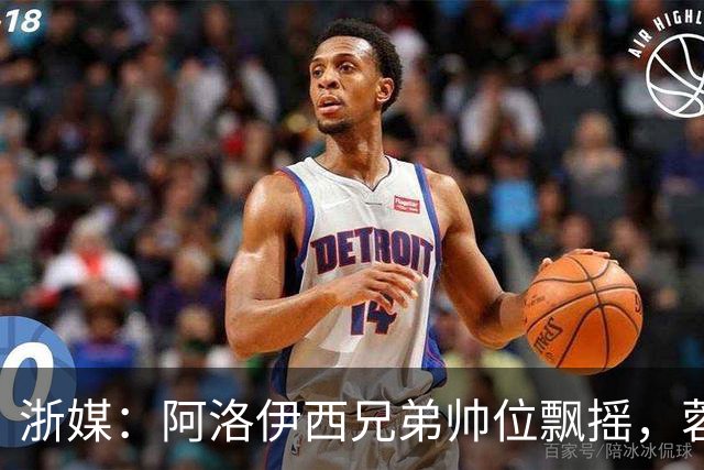 浙媒：阿洛伊西兄弟帅位飘摇，蓉城和浙江同陷困局