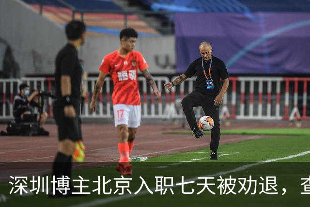 深圳博主北京入职七天被劝退，查清举报人后，心比失业更凉