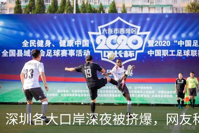 深圳各大口岸深夜被挤爆，网友称“傻眼了”，官方连夜提醒