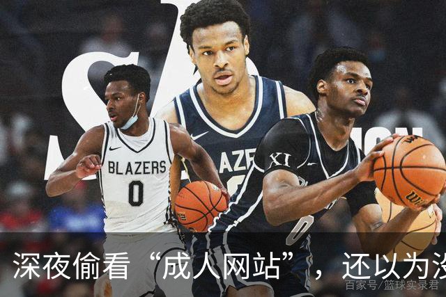 深夜偷看“成人网站”，还以为没人知道？你可能被安排得明明白白