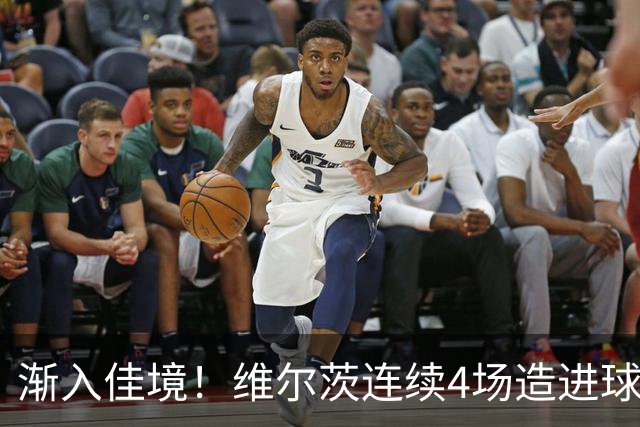 渐入佳境！维尔茨连续4场造进球，此前7场仅1助身价跌至8500万欧
