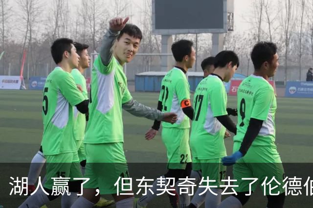 湖人赢了，但东契奇失去了伦德伯格的尊重，阵容三大隐患，夺冠难